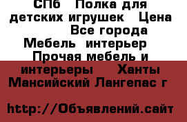 СПб   Полка для детских игрушек › Цена ­ 300 - Все города Мебель, интерьер » Прочая мебель и интерьеры   . Ханты-Мансийский,Лангепас г.